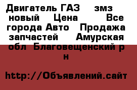 Двигатель ГАЗ 66 змз 513 новый  › Цена ­ 10 - Все города Авто » Продажа запчастей   . Амурская обл.,Благовещенский р-н